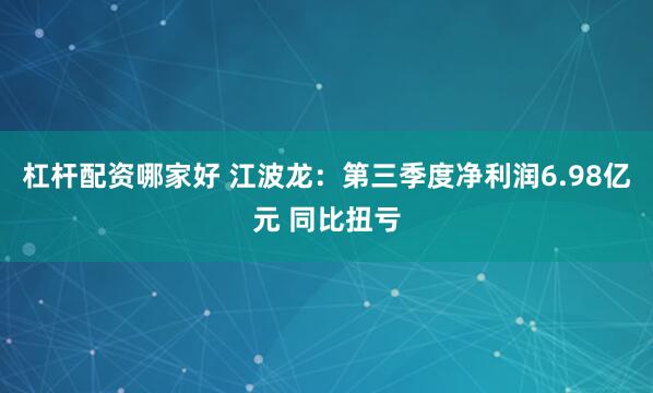 杠杆配资哪家好 江波龙：第三季度净利润6.98亿元 同比扭亏