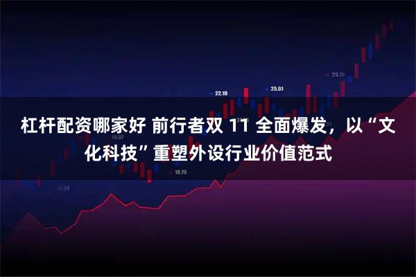 杠杆配资哪家好 前行者双 11 全面爆发，以“文化科技”重塑外设行业价值范式