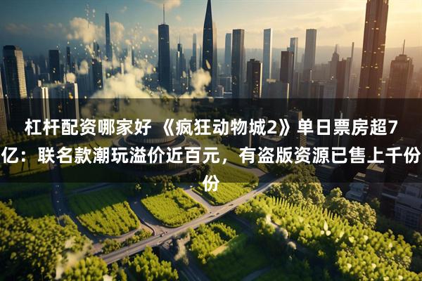 杠杆配资哪家好 《疯狂动物城2》单日票房超7亿：联名款潮玩溢价近百元，有盗版资源已售上千份